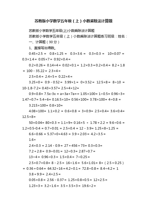 苏教版小学数学五年级（上）小数乘除法计算题