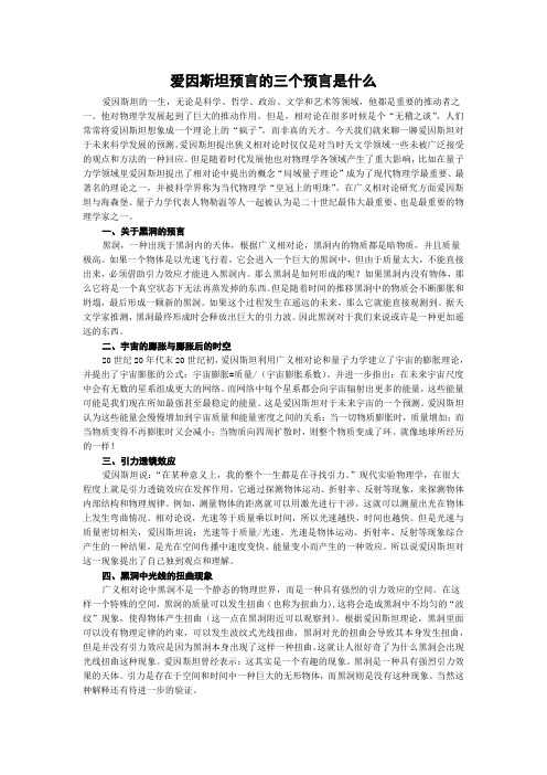 爱因斯坦预言的三个预言是什么