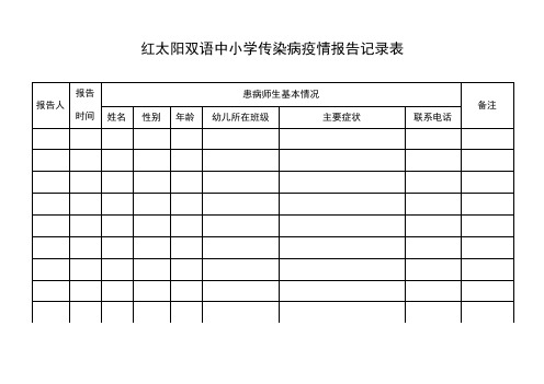 疫情传染病疫情报告记录表