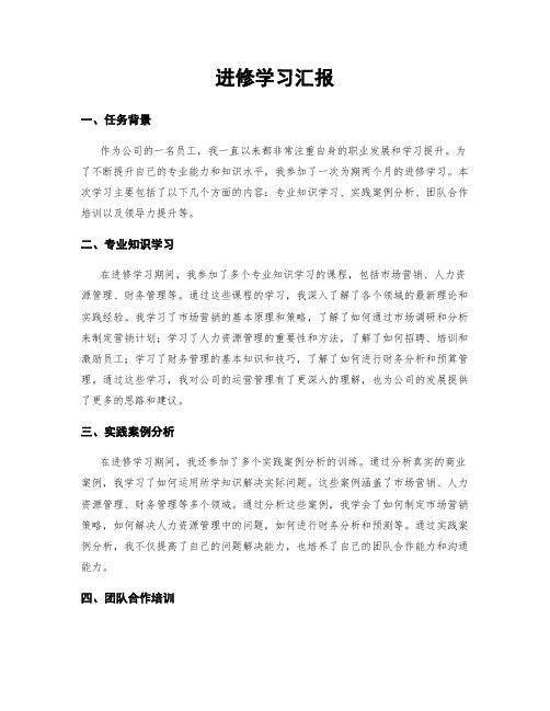 进修学习汇报