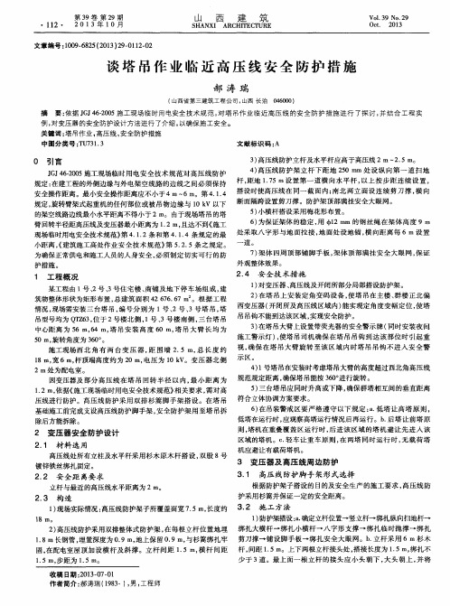 谈塔吊作业临近高压线安全防护措施