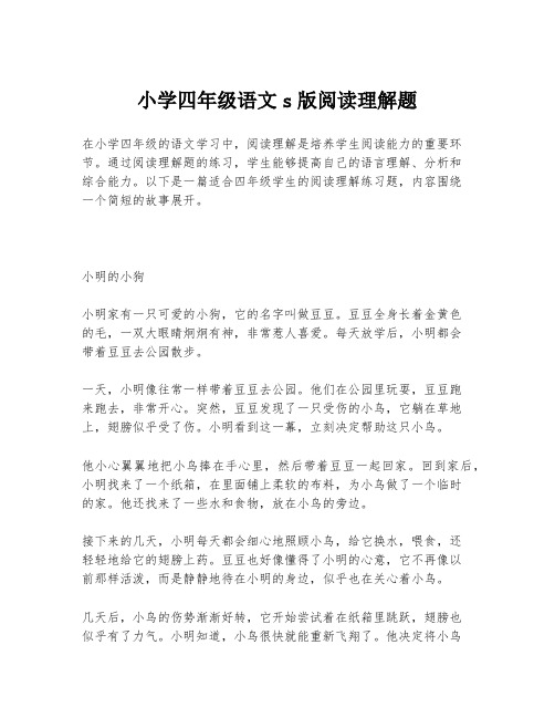 小学四年级语文s版阅读理解题