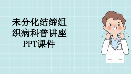 未分化结缔组织病科普讲座PPT课件