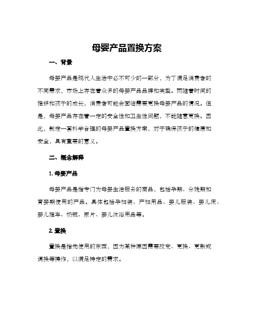 母婴产品置换方案