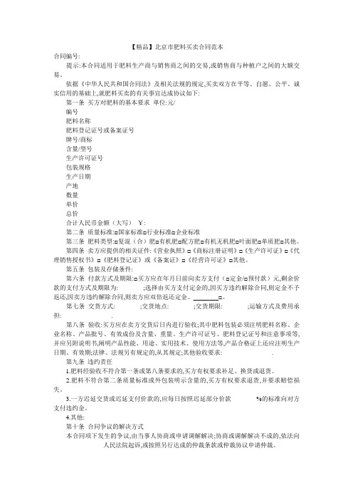 【精品】北京市肥料买卖合同范本
