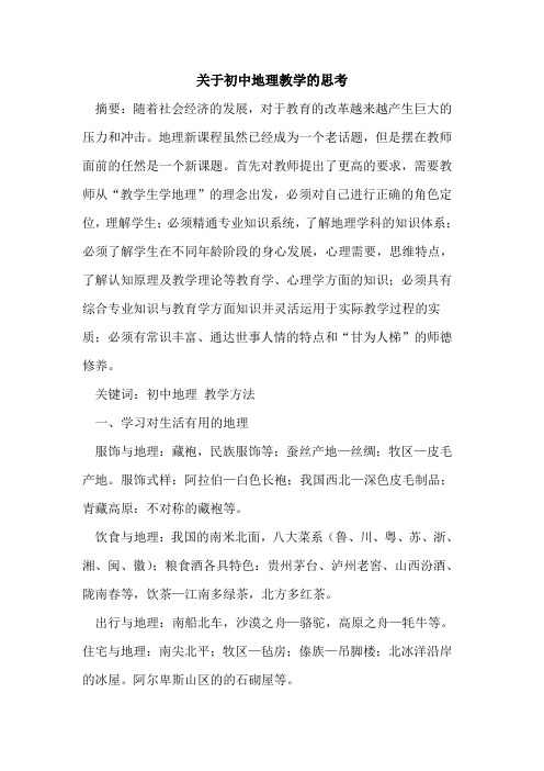 关于初中地理教学的思考