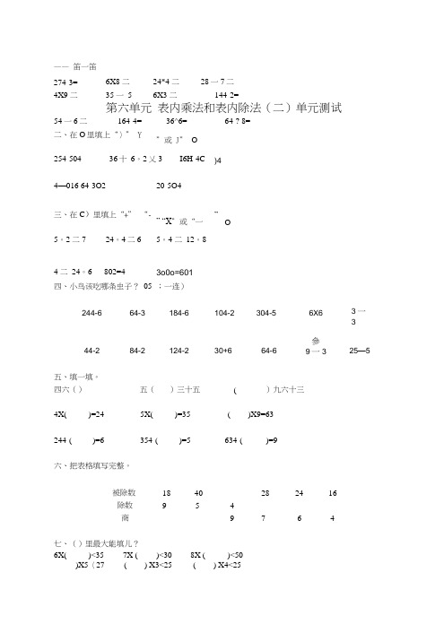 二年级数学上册第六单元表内乘法和表内除法(二)测试卷苏教版.doc