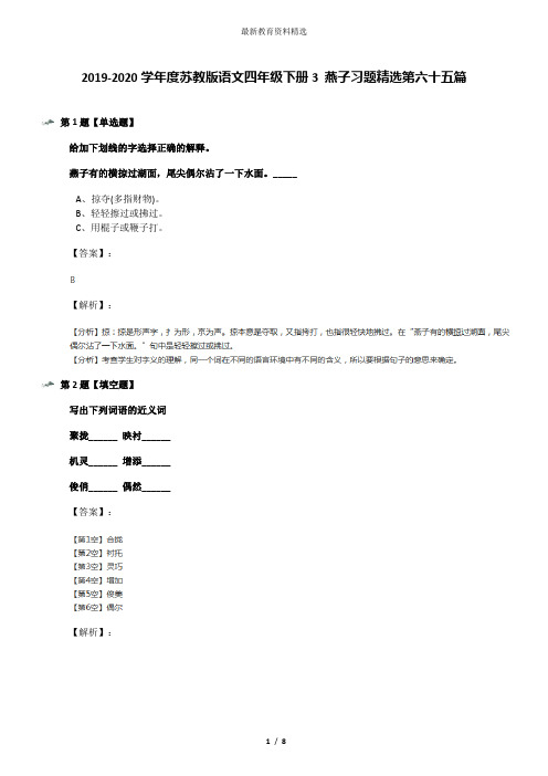 2019-2020学年度苏教版语文四年级下册3 燕子习题精选第六十五篇