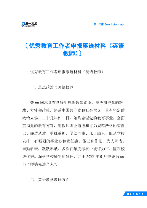 优秀教育工作者申报事迹材料(英语教师)