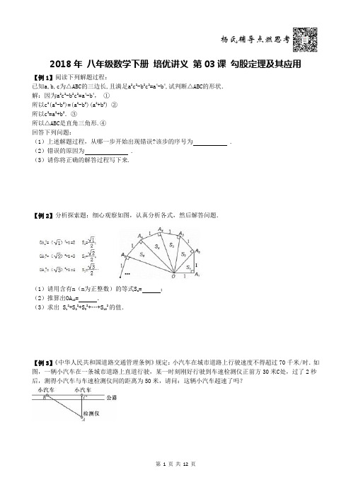 【培优讲义】2018年 八年级数学下册 培优讲义 第03课 勾股定理及其应用 例题+课堂+课后练习(含答案)