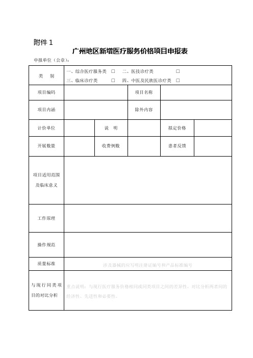 广州地区新增医疗服务价格项目申报表