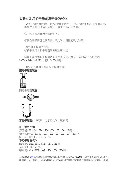 实验室常用的干燥剂及干燥的气体.