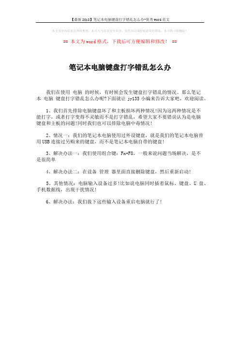 【最新2018】笔记本电脑键盘打字错乱怎么办-优秀word范文 (1页)