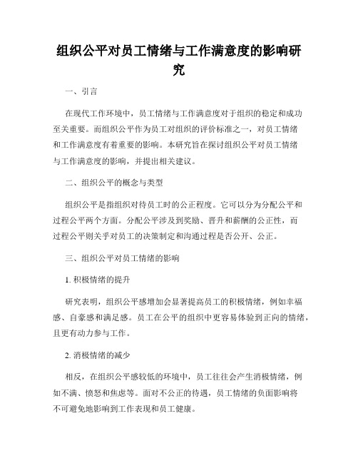 组织公平对员工情绪与工作满意度的影响研究