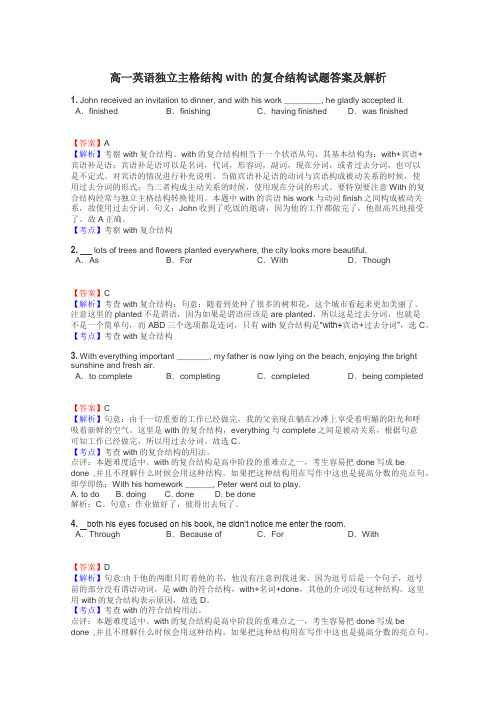 高一英语独立主格结构with的复合结构试题答案及解析
