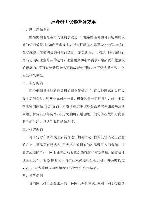 罗森线上促销业务方案