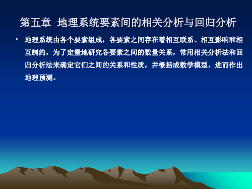 《现代地理学中的数学方法》第3章 1 2相关分析方法 回归分析方法