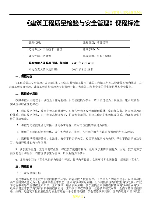 【建筑工程质量和安全管理】课程标准