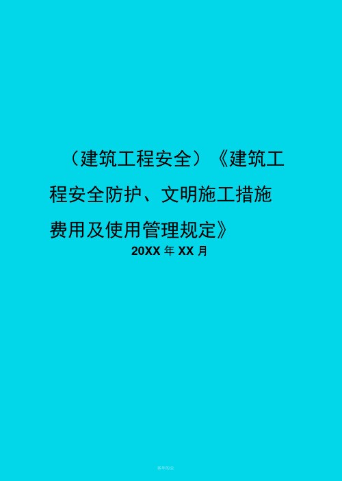 建筑工程安全防护文明施工措施费用及使用管理规定