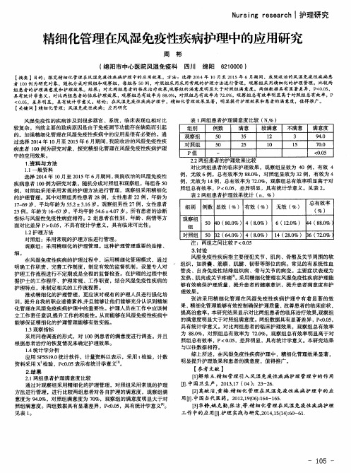 精细化管理在风湿免疫性疾病护理中的应用研究