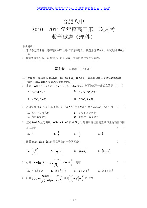 安徽省合肥八中2011届高三第二次月考理科数学试题