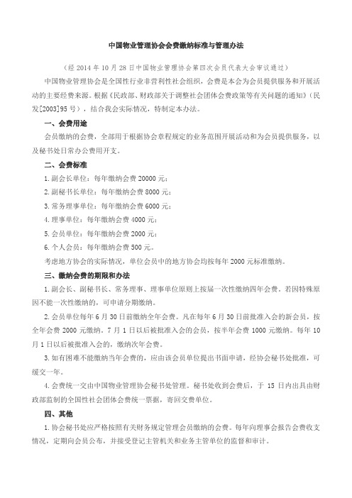 中国物业管理协会会费缴纳标准与管理办法