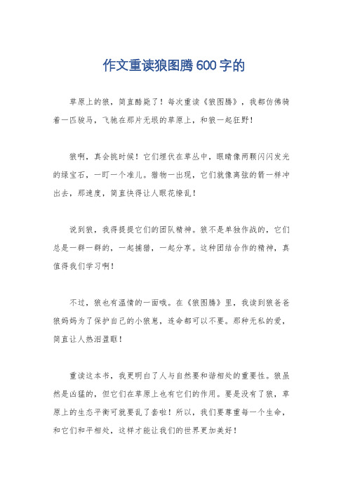 作文重读狼图腾600字的