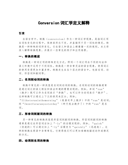 conversion词汇学定义解释