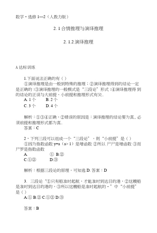 高中数学(人教A版选修1-2)同步练习：第二章212演绎推理.doc