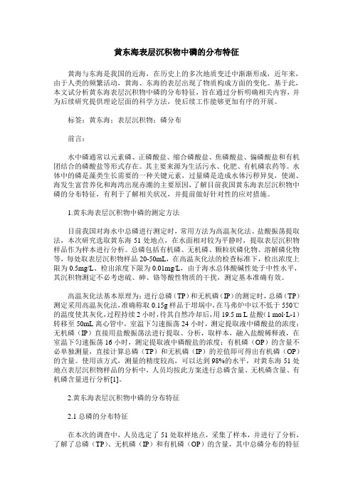 黄东海表层沉积物中磷的分布特征