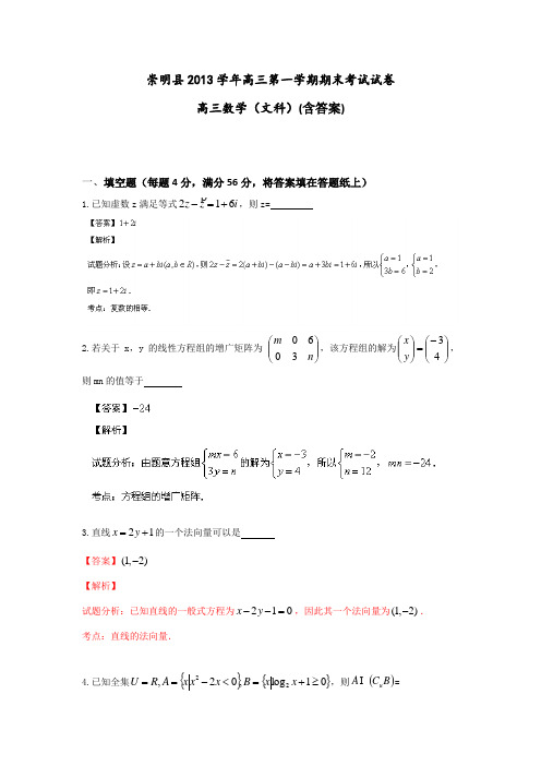 【2014上海崇明一模】上海市崇明县2014届高三上学期期末考试(一模)数学(文)试题和答案