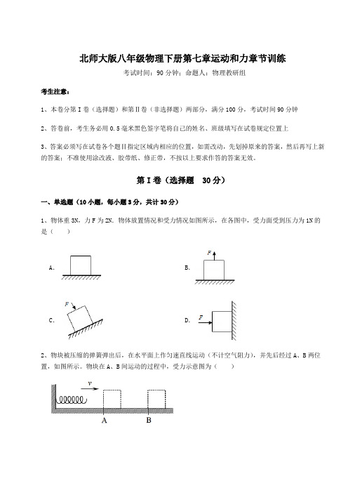 2021-2022学年北师大版八年级物理下册第七章运动和力章节训练试卷(含答案解析)