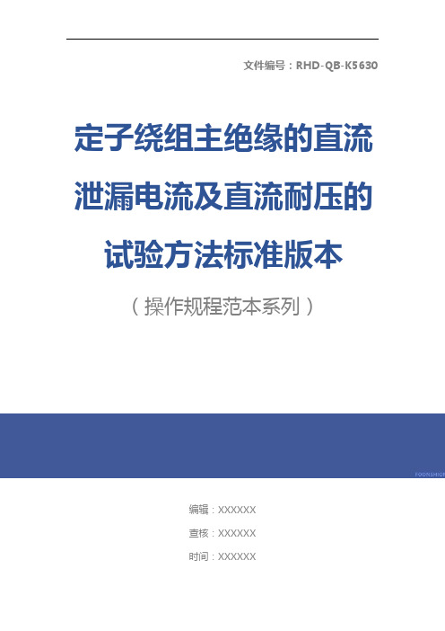 定子绕组主绝缘的直流泄漏电流及直流耐压的试验方法标准版本