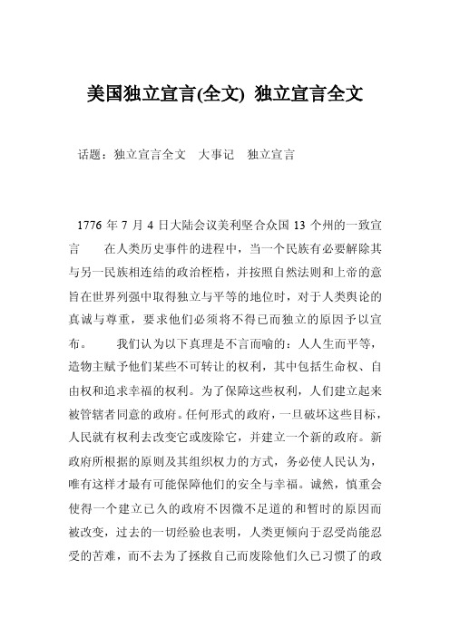 美国独立宣言（全文）独立宣言全文