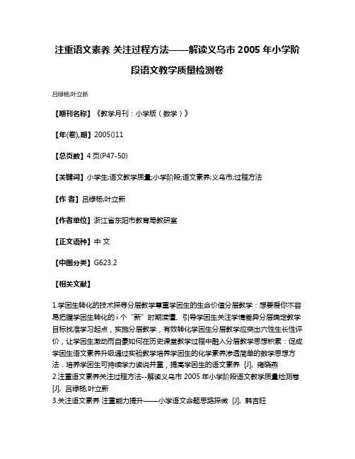 注重语文素养 关注过程方法——解读义乌市2005年小学阶段语文教学质量检测卷