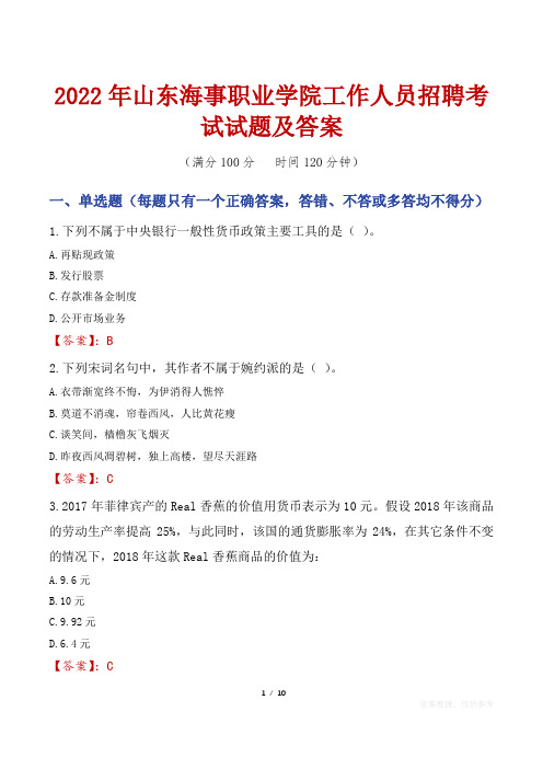 2022年山东海事职业学院工作人员招聘考试试题及答案