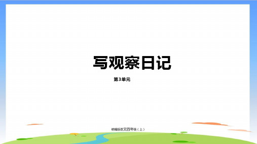 《习作：写观察日记》课件2(共15张PPT)