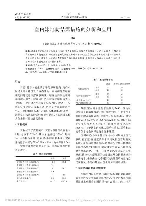 室内泳池防结露措施的分析和应用_程磊