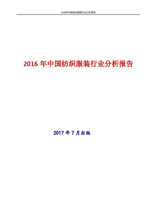 2017-2018年最新版中国中国纺织服装行业现状及发展前景趋势展望投资策略分析报告