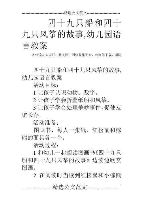 四十九只船和四十九只风筝的故事,幼儿园语言教案