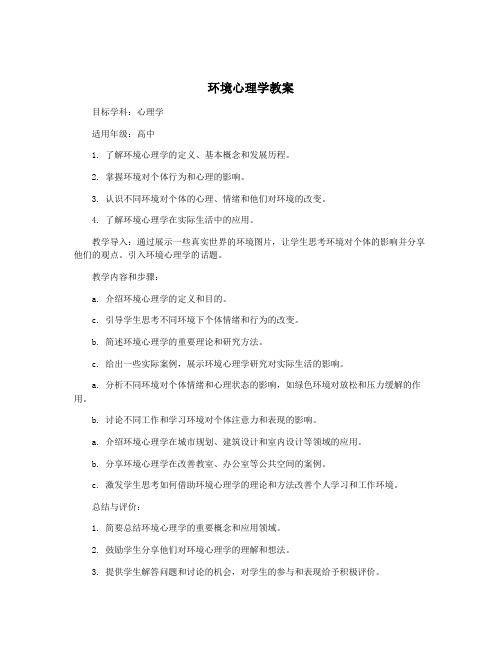 环境心理学教案