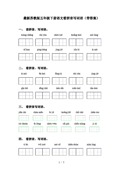 最新苏教版五年级下册语文看拼音写词语(带答案)