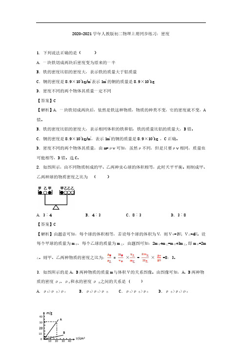 2020_2021学年八年级物理上册同步练习二密度pdf含解析人教版