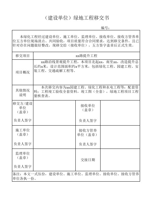 绿地工程移交书-模板