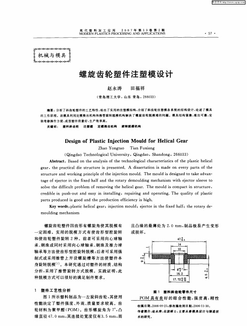 螺旋齿轮塑件注塑模设计