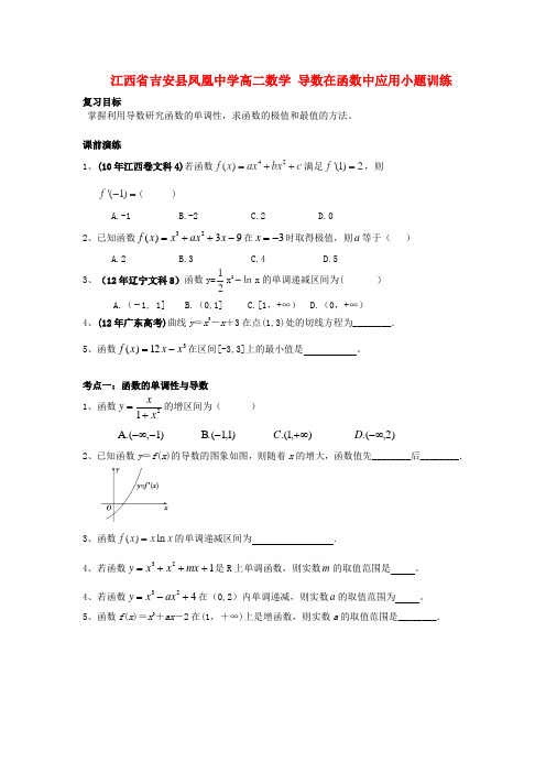 江西省吉安县凤凰中学高二数学 导数在函数中应用小题训练