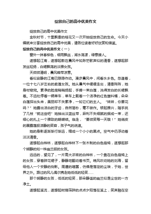 绽放自己的高中优美作文