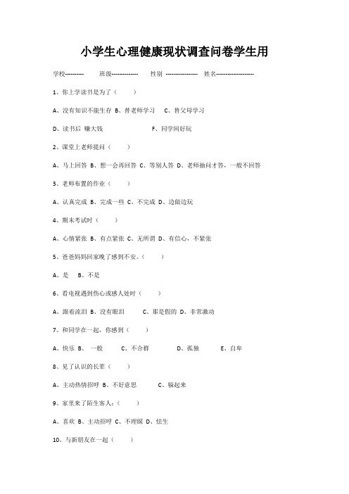 小学生心理健康现状调查表