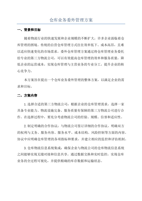 仓库业务委外管理方案