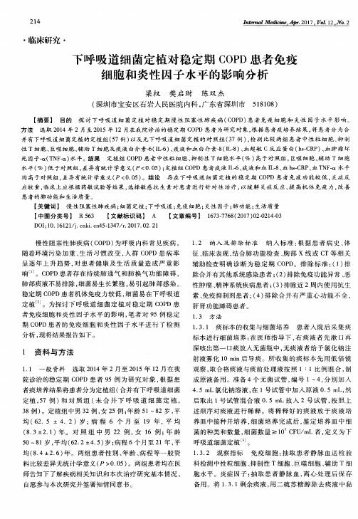 下呼吸道细菌定植对稳定期COPD患者免疫细胞和炎性因子水平的影响分析